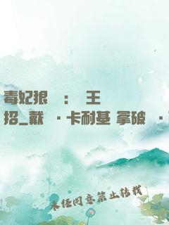 毒妃狠囂張：殘王來過招